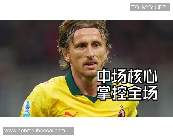 莫德里奇赛后采访爆金句,引全场大笑